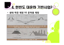 [사회이슈] [4대강 정비사업]4대강 정비사업의 추진 배경과 목적, 4대강 살리기의 장단점 및 기대효과, 4대강 정비사업 무엇이 문제인가?-17
