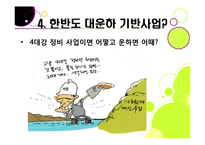 [사회이슈] [4대강 정비사업]4대강 정비사업의 추진 배경과 목적, 4대강 살리기의 장단점 및 기대효과, 4대강 정비사업 무엇이 문제인가?-19
