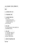 [교육] [고교등급제]고교등급제의 정의와 논란의 쟁점(자율성과 책무성, 형평성과 우수성, 평준화) 분석, 고교등급제 무엇이 문제인가?-1