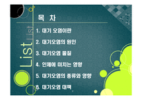 [환경] [대기오염ppt]대기오염의 원인과 심각한 피해 사례(지구온난화, 기후변화, 산성비, 스모그 등), 대기오염의 심각성과 예방 및 개선 대책-2