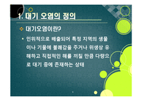 [환경] [대기오염ppt]대기오염의 원인과 심각한 피해 사례(지구온난화, 기후변화, 산성비, 스모그 등), 대기오염의 심각성과 예방 및 개선 대책-3