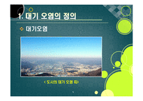 [환경] [대기오염ppt]대기오염의 원인과 심각한 피해 사례(지구온난화, 기후변화, 산성비, 스모그 등), 대기오염의 심각성과 예방 및 개선 대책-5