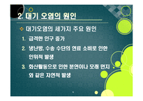 [환경] [대기오염ppt]대기오염의 원인과 심각한 피해 사례(지구온난화, 기후변화, 산성비, 스모그 등), 대기오염의 심각성과 예방 및 개선 대책-6