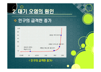 [환경] [대기오염ppt]대기오염의 원인과 심각한 피해 사례(지구온난화, 기후변화, 산성비, 스모그 등), 대기오염의 심각성과 예방 및 개선 대책-7