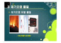 [환경] [대기오염ppt]대기오염의 원인과 심각한 피해 사례(지구온난화, 기후변화, 산성비, 스모그 등), 대기오염의 심각성과 예방 및 개선 대책-11