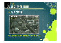 [환경] [대기오염ppt]대기오염의 원인과 심각한 피해 사례(지구온난화, 기후변화, 산성비, 스모그 등), 대기오염의 심각성과 예방 및 개선 대책-13
