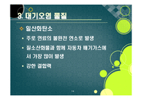 [환경] [대기오염ppt]대기오염의 원인과 심각한 피해 사례(지구온난화, 기후변화, 산성비, 스모그 등), 대기오염의 심각성과 예방 및 개선 대책-14