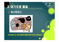 [환경] [대기오염ppt]대기오염의 원인과 심각한 피해 사례(지구온난화, 기후변화, 산성비, 스모그 등), 대기오염의 심각성과 예방 및 개선 대책-15