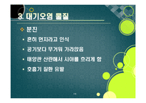 [환경] [대기오염ppt]대기오염의 원인과 심각한 피해 사례(지구온난화, 기후변화, 산성비, 스모그 등), 대기오염의 심각성과 예방 및 개선 대책-19
