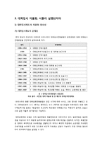[교육일반] [대입자율화]대학입시자율화 논란의 쟁점(자율성과 책무성) 분석, 대입자율화에 대한 찬성 및 반대 주장과 나의 견해, 대학입시자율화의 문제점과 개선방향-4