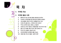 [마케팅] [마케팅성공사례]성공한 마케팅 사례의 원인 분석, 국내와 해외 마케팅성공사례 10선, 마케팅(marketing)광고 효과 분석 및 사례 활용-2
