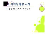 [마케팅] [마케팅성공사례]성공한 마케팅 사례의 원인 분석, 국내와 해외 마케팅성공사례 10선, 마케팅(marketing)광고 효과 분석 및 사례 활용-5