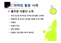 [마케팅] [마케팅성공사례]성공한 마케팅 사례의 원인 분석, 국내와 해외 마케팅성공사례 10선, 마케팅(marketing)광고 효과 분석 및 사례 활용-7
