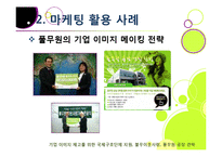[마케팅] [마케팅성공사례]성공한 마케팅 사례의 원인 분석, 국내와 해외 마케팅성공사례 10선, 마케팅(marketing)광고 효과 분석 및 사례 활용-9