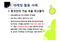 [마케팅] [마케팅성공사례]성공한 마케팅 사례의 원인 분석, 국내와 해외 마케팅성공사례 10선, 마케팅(marketing)광고 효과 분석 및 사례 활용-13