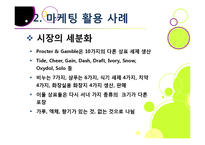 [마케팅] [마케팅성공사례]성공한 마케팅 사례의 원인 분석, 국내와 해외 마케팅성공사례 10선, 마케팅(marketing)광고 효과 분석 및 사례 활용-14