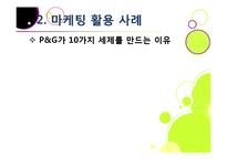 [마케팅] [마케팅성공사례]성공한 마케팅 사례의 원인 분석, 국내와 해외 마케팅성공사례 10선, 마케팅(marketing)광고 효과 분석 및 사례 활용-16