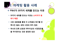 [마케팅] [마케팅성공사례]성공한 마케팅 사례의 원인 분석, 국내와 해외 마케팅성공사례 10선, 마케팅(marketing)광고 효과 분석 및 사례 활용-17