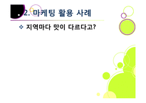 [마케팅] [마케팅성공사례]성공한 마케팅 사례의 원인 분석, 국내와 해외 마케팅성공사례 10선, 마케팅(marketing)광고 효과 분석 및 사례 활용-19