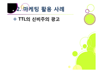 [마케팅] [마케팅성공사례]성공한 마케팅 사례의 원인 분석, 국내와 해외 마케팅성공사례 10선, 마케팅(marketing)광고 효과 분석 및 사례 활용-20
