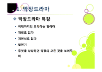 [드라마비평] [막장드라마ppt]막장드라마의 제작 동기(등장 배경)와 심각한 사회적 파급력과 영향, 막장드라마의 비현실성 및 문제점 고찰-5