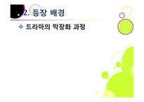 [드라마비평] [막장드라마ppt]막장드라마의 제작 동기(등장 배경)와 심각한 사회적 파급력과 영향, 막장드라마의 비현실성 및 문제점 고찰-12