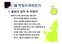 [드라마비평] [막장드라마ppt]막장드라마의 제작 동기(등장 배경)와 심각한 사회적 파급력과 영향, 막장드라마의 비현실성 및 문제점 고찰-14