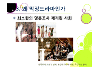[드라마비평] [막장드라마ppt]막장드라마의 제작 동기(등장 배경)와 심각한 사회적 파급력과 영향, 막장드라마의 비현실성 및 문제점 고찰-16