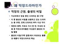 [드라마비평] [막장드라마ppt]막장드라마의 제작 동기(등장 배경)와 심각한 사회적 파급력과 영향, 막장드라마의 비현실성 및 문제점 고찰-18