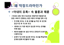 [드라마비평] [막장드라마ppt]막장드라마의 제작 동기(등장 배경)와 심각한 사회적 파급력과 영향, 막장드라마의 비현실성 및 문제점 고찰-19