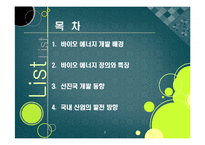 [에너지] [바이오에너지]바이오에너지의 정의 및 개념 이해, 바이오에너지의 개발 배경과 종류 및 주요 특징, 선진국 개발 동향과 바이오에너지 산업의 발전 전망-2