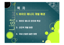 [에너지] [바이오에너지]바이오에너지의 정의 및 개념 이해, 바이오에너지의 개발 배경과 종류 및 주요 특징, 선진국 개발 동향과 바이오에너지 산업의 발전 전망-3