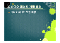 [에너지] [바이오에너지]바이오에너지의 정의 및 개념 이해, 바이오에너지의 개발 배경과 종류 및 주요 특징, 선진국 개발 동향과 바이오에너지 산업의 발전 전망-4