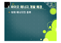 [에너지] [바이오에너지]바이오에너지의 정의 및 개념 이해, 바이오에너지의 개발 배경과 종류 및 주요 특징, 선진국 개발 동향과 바이오에너지 산업의 발전 전망-5