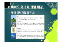 [에너지] [바이오에너지]바이오에너지의 정의 및 개념 이해, 바이오에너지의 개발 배경과 종류 및 주요 특징, 선진국 개발 동향과 바이오에너지 산업의 발전 전망-7
