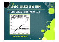 [에너지] [바이오에너지]바이오에너지의 정의 및 개념 이해, 바이오에너지의 개발 배경과 종류 및 주요 특징, 선진국 개발 동향과 바이오에너지 산업의 발전 전망-8