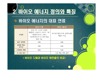 [에너지] [바이오에너지]바이오에너지의 정의 및 개념 이해, 바이오에너지의 개발 배경과 종류 및 주요 특징, 선진국 개발 동향과 바이오에너지 산업의 발전 전망-15