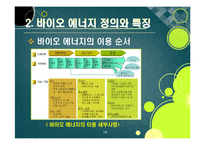 [에너지] [바이오에너지]바이오에너지의 정의 및 개념 이해, 바이오에너지의 개발 배경과 종류 및 주요 특징, 선진국 개발 동향과 바이오에너지 산업의 발전 전망-18