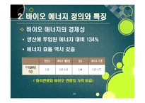 [에너지] [바이오에너지]바이오에너지의 정의 및 개념 이해, 바이오에너지의 개발 배경과 종류 및 주요 특징, 선진국 개발 동향과 바이오에너지 산업의 발전 전망-20