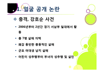 [사회] [얼굴 공개]범죄자 신상 공개 논란의 주요 쟁점 소개, 흉악 연쇄 살인범의 얼굴 공개 문제(알권리 VS 인권침해)-3