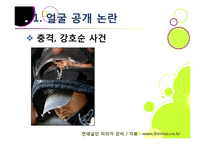 [사회] [얼굴 공개]범죄자 신상 공개 논란의 주요 쟁점 소개, 흉악 연쇄 살인범의 얼굴 공개 문제(알권리 VS 인권침해)-4