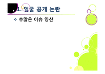 [사회] [얼굴 공개]범죄자 신상 공개 논란의 주요 쟁점 소개, 흉악 연쇄 살인범의 얼굴 공개 문제(알권리 VS 인권침해)-5