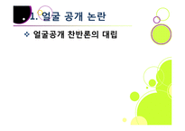 [사회] [얼굴 공개]범죄자 신상 공개 논란의 주요 쟁점 소개, 흉악 연쇄 살인범의 얼굴 공개 문제(알권리 VS 인권침해)-7