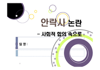 [생명윤리] [안락사]안락사의 개념 이해와 주요 쟁점에 따른 찬반 논리 정리, 안락사를 바라보는 세계의 시각과 사회적 합의를 위한 과제-1