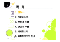 [생명윤리] [안락사]안락사의 개념 이해와 주요 쟁점에 따른 찬반 논리 정리, 안락사를 바라보는 세계의 시각과 사회적 합의를 위한 과제-3