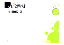 [생명윤리] [안락사]안락사의 개념 이해와 주요 쟁점에 따른 찬반 논리 정리, 안락사를 바라보는 세계의 시각과 사회적 합의를 위한 과제-5