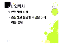 [생명윤리] [안락사]안락사의 개념 이해와 주요 쟁점에 따른 찬반 논리 정리, 안락사를 바라보는 세계의 시각과 사회적 합의를 위한 과제-7