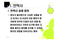 [생명윤리] [안락사]안락사의 개념 이해와 주요 쟁점에 따른 찬반 논리 정리, 안락사를 바라보는 세계의 시각과 사회적 합의를 위한 과제-8