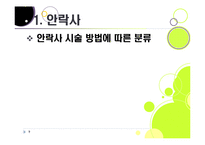 [생명윤리] [안락사]안락사의 개념 이해와 주요 쟁점에 따른 찬반 논리 정리, 안락사를 바라보는 세계의 시각과 사회적 합의를 위한 과제-9