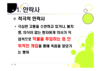 [생명윤리] [안락사]안락사의 개념 이해와 주요 쟁점에 따른 찬반 논리 정리, 안락사를 바라보는 세계의 시각과 사회적 합의를 위한 과제-10